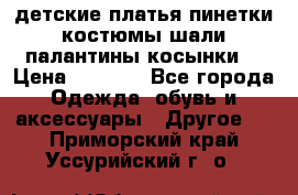 детские платья пинетки.костюмы шали палантины косынки  › Цена ­ 1 500 - Все города Одежда, обувь и аксессуары » Другое   . Приморский край,Уссурийский г. о. 